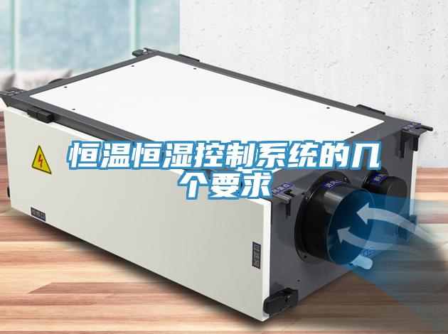 恒溫恒濕控制系統的幾個要求