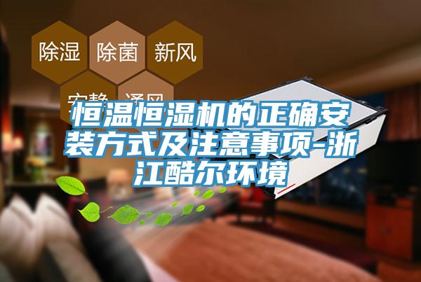恒溫恒濕機的正確安裝方式及注意事項-浙江酷爾環(huán)境