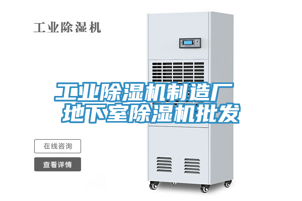 工業(yè)除濕機(jī)制造廠 地下室除濕機(jī)批發(fā)