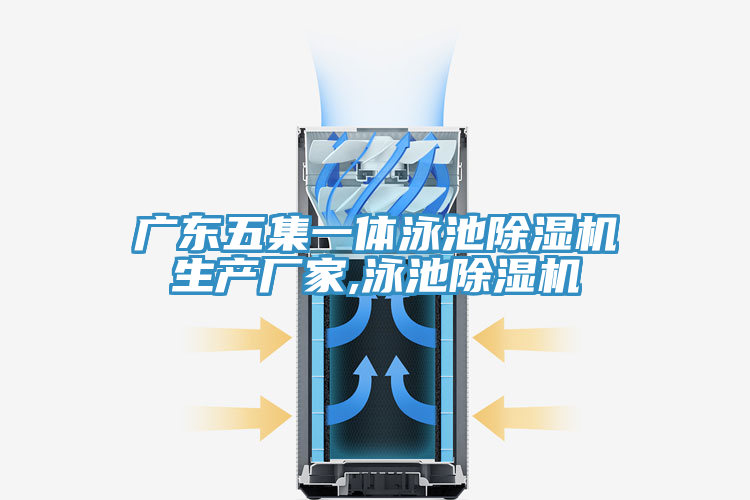 廣東五集一體泳池除濕機生產廠家,泳池除濕機