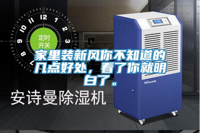 家里裝新風你不知道的幾點好處，看了你就明白了。