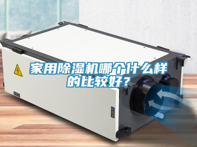 家用除濕機哪個什么樣的比較好?