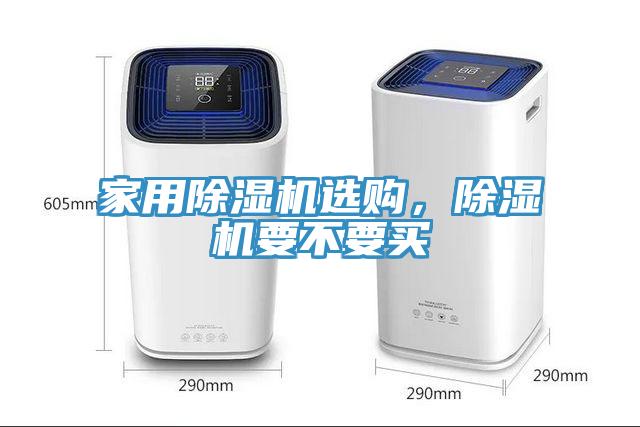 家用除濕機選購，除濕機要不要買