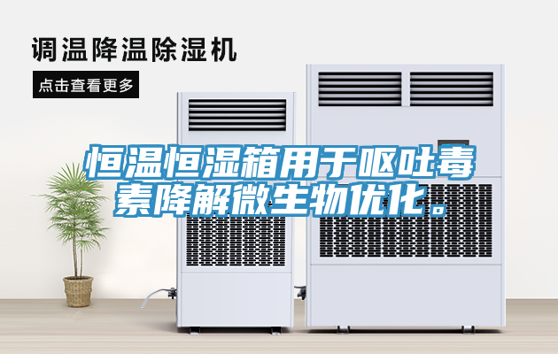 恒溫恒濕箱用于嘔吐毒素降解微生物優化。