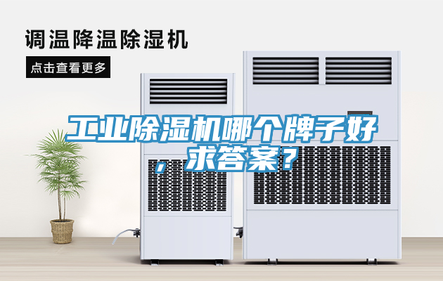 工業除濕機哪個牌子好，求答案？
