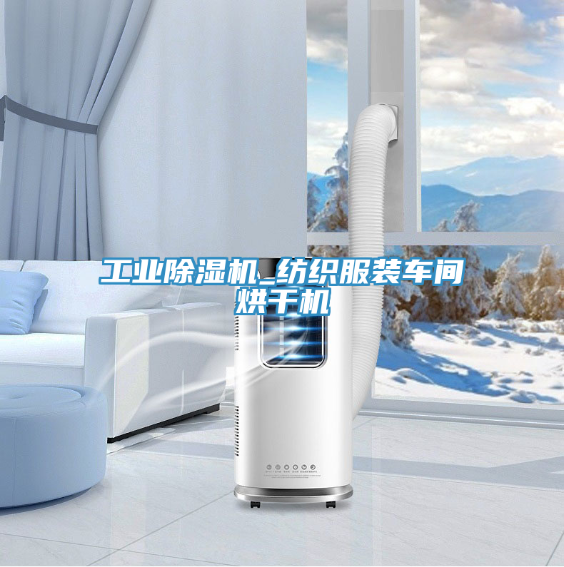 工業除濕機_紡織服裝車間烘干機