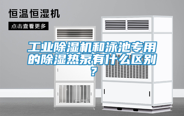 工業除濕機和泳池專用的除濕熱泵有什么區別？