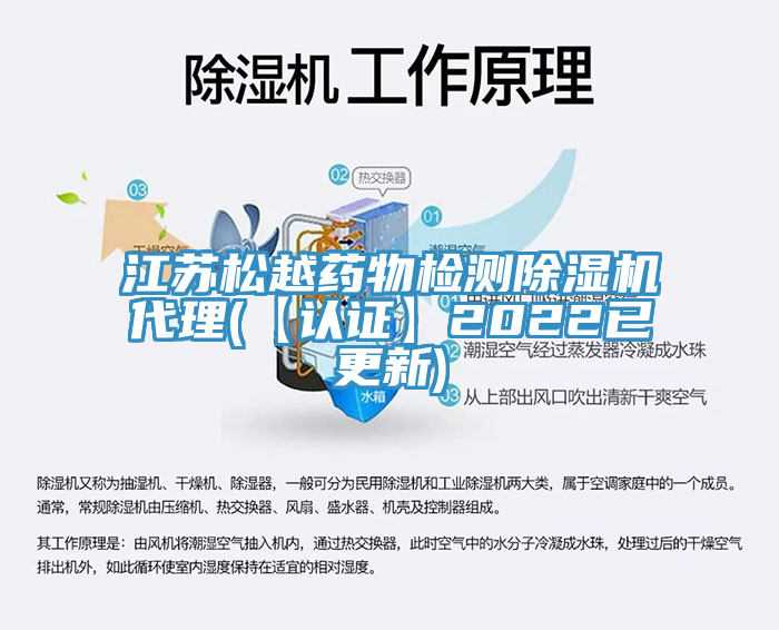 江蘇松越藥物檢測除濕機代理(【認證】2022已更新)