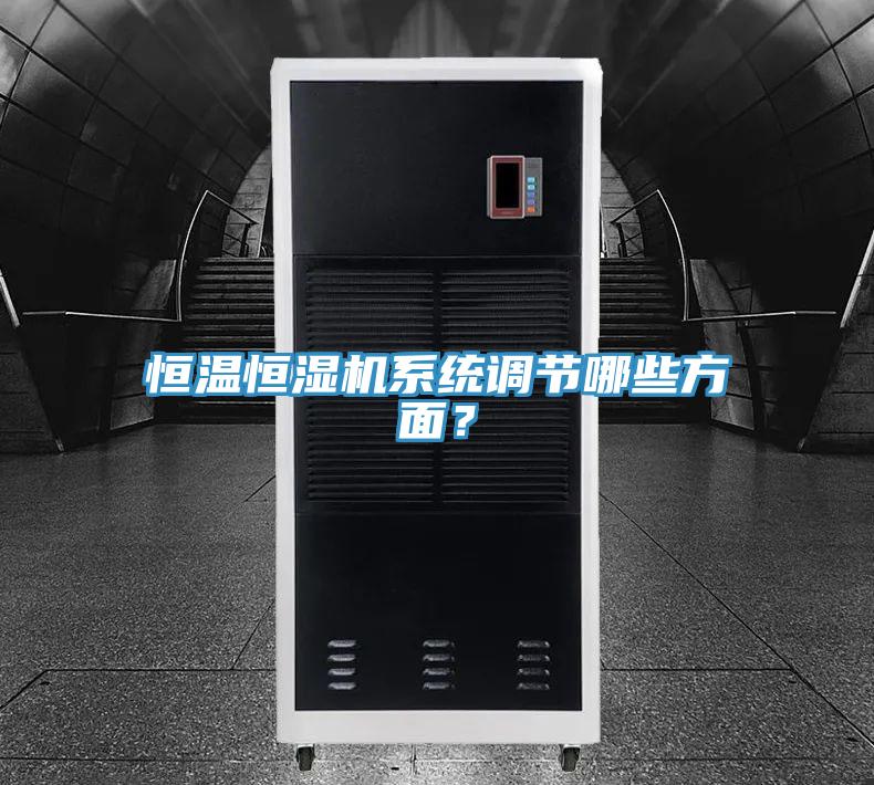 恒溫恒濕機系統調節哪些方面?