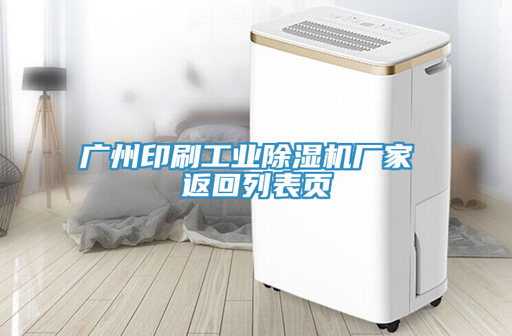 廣州印刷工業(yè)除濕機廠家 返回列表頁