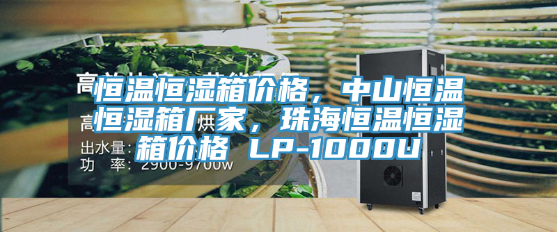 恒溫恒濕箱價格,中山恒溫恒濕箱廠家,珠海恒溫恒濕箱價格 LP-1000U