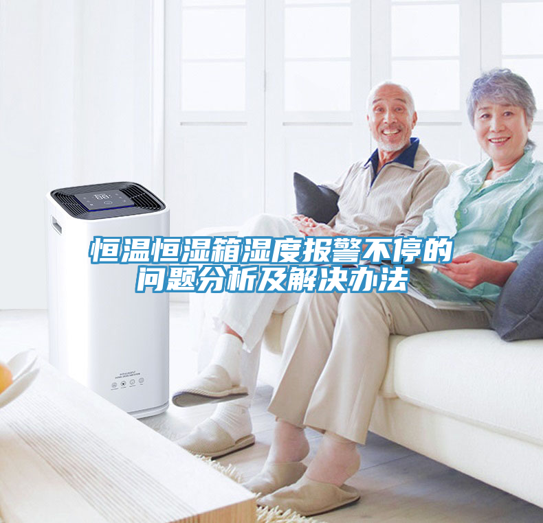 恒溫恒濕箱濕度報警不停的問題分析及解決辦法