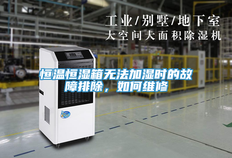 恒溫恒濕箱無法加濕時的故障排除，如何維修