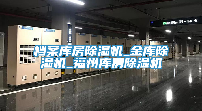 檔案庫房除濕機_金庫除濕機_福州庫房除濕機