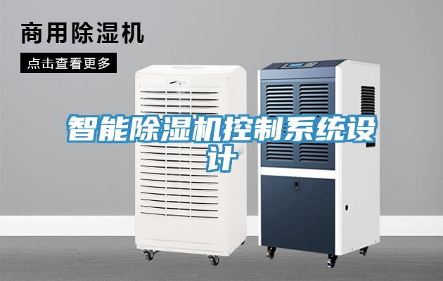 智能除濕機控制系統設計