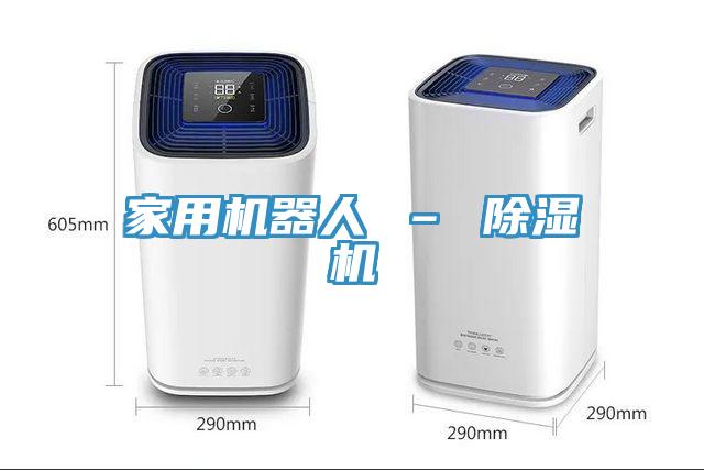家用機(jī)器人 – 除濕機(jī)