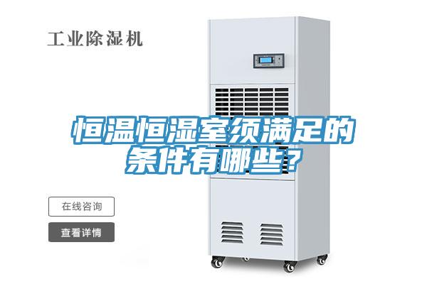 恒溫恒濕室須滿足的條件有哪些？