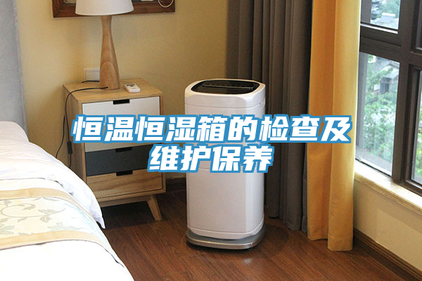 恒溫恒濕箱的檢查及維護保養(yǎng)