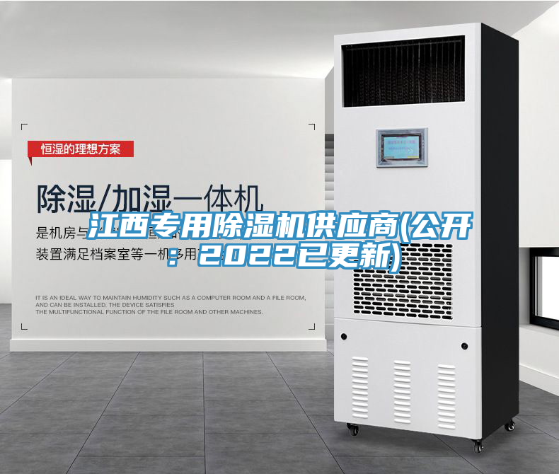 江西專用除濕機供應(yīng)商(公開：2022已更新)