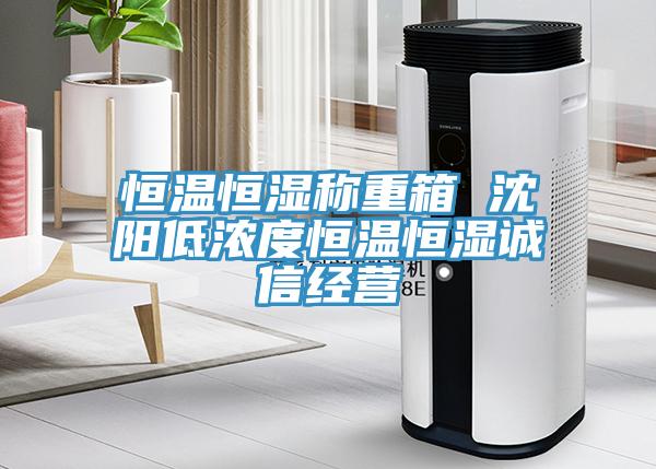 恒溫恒濕稱重箱 沈陽低濃度恒溫恒濕誠(chéng)信經(jīng)營(yíng)