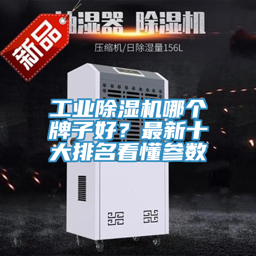 工業除濕機哪個牌子好？最新十大排名看懂參數