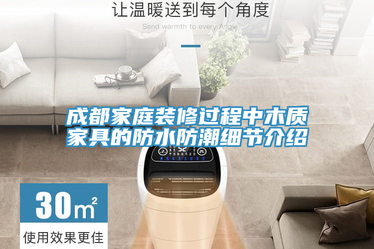 成都家庭裝修過(guò)程中木質(zhì)家具的防水防潮細(xì)節(jié)介紹