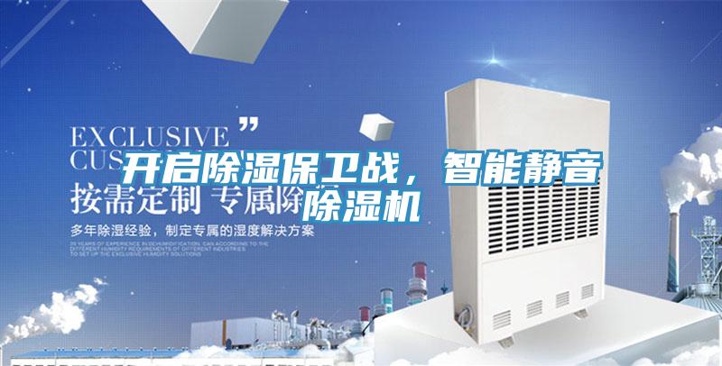 開啟除濕保衛戰,智能靜音除濕機