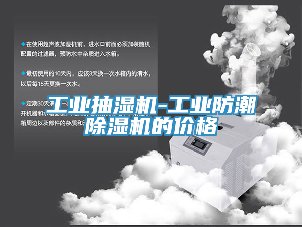工業(yè)抽濕機(jī)-工業(yè)防潮除濕機(jī)的價(jià)格