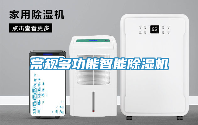 常規多功能智能除濕機