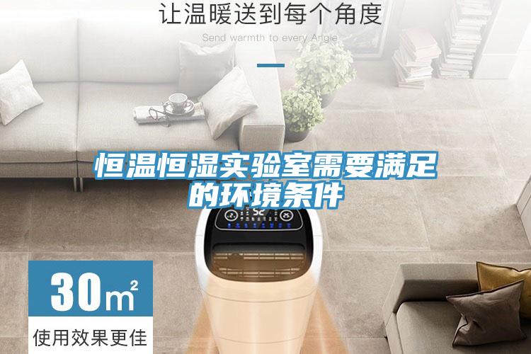 恒溫恒濕實驗室需要滿足的環境條件