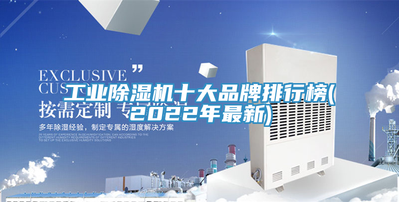 工業除濕機十大品牌排行榜(2022年最新)