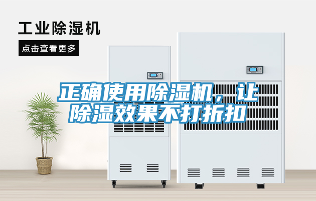 正確使用除濕機，讓除濕效果不打折扣