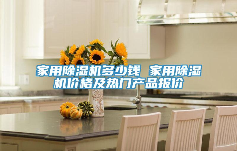 家用除濕機(jī)多少錢(qián) 家用除濕機(jī)價(jià)格及熱門(mén)產(chǎn)品報(bào)價(jià)