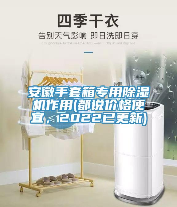 安徽手套箱專用除濕機作用(都說價格便宜,2022已更新)