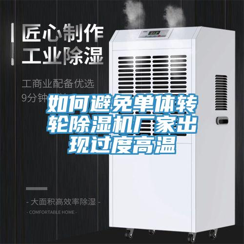 如何避免單體轉輪除濕機廠家出現過度高溫