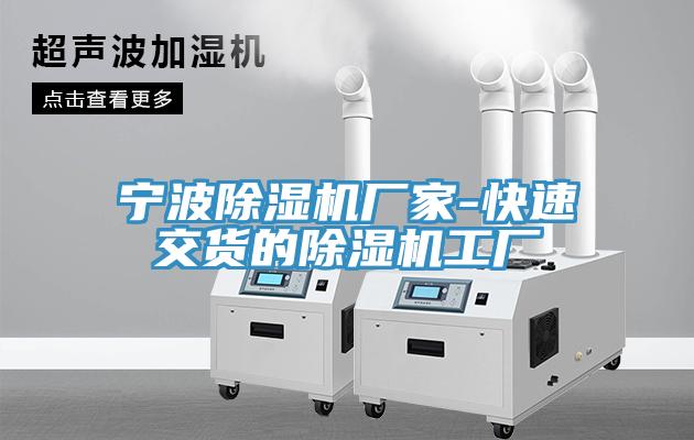 寧波除濕機廠家-快速交貨的除濕機工廠