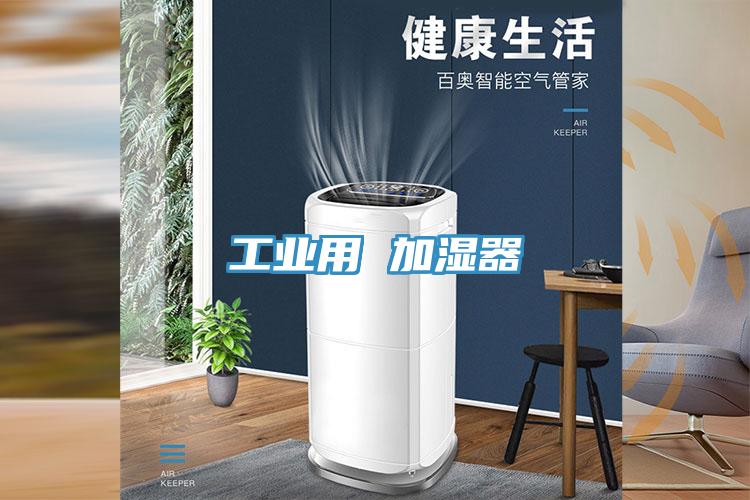 工業用 加濕器