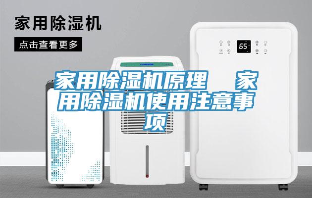 家用除濕機原理 家用除濕機使用注意事項