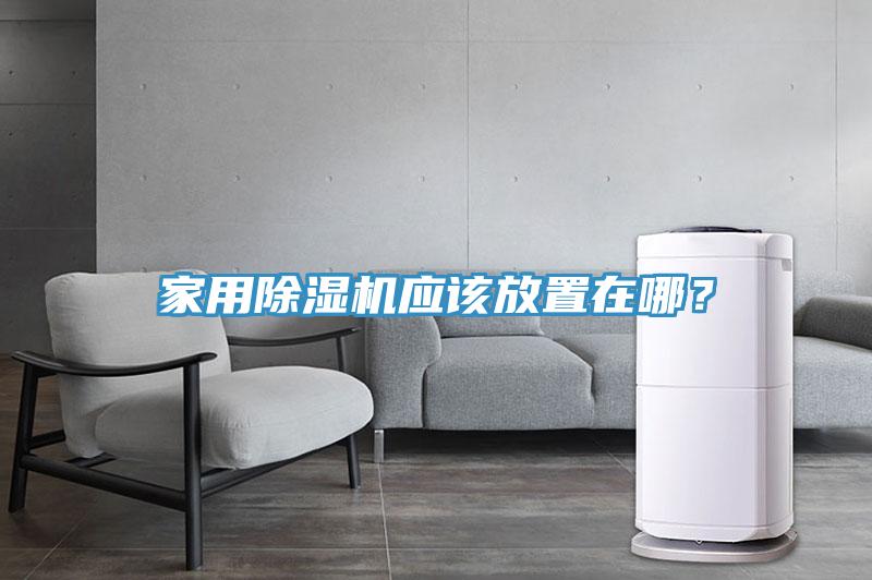 家用除濕機應該放置在哪？
