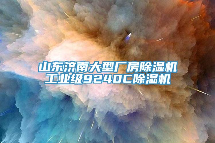 山東濟南大型廠房除濕機工業級9240C除濕機