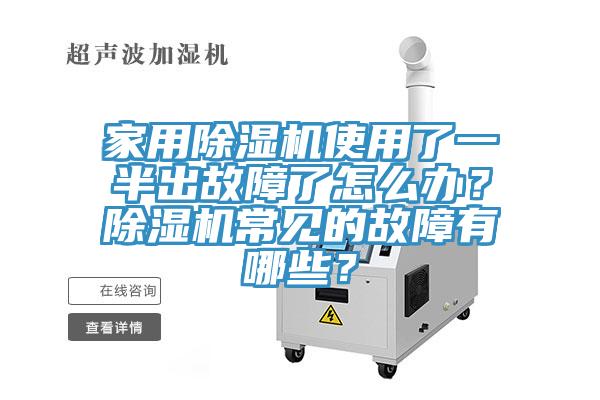 家用除濕機使用了一半出故障了怎么辦?除濕機常見的故障有哪些?
