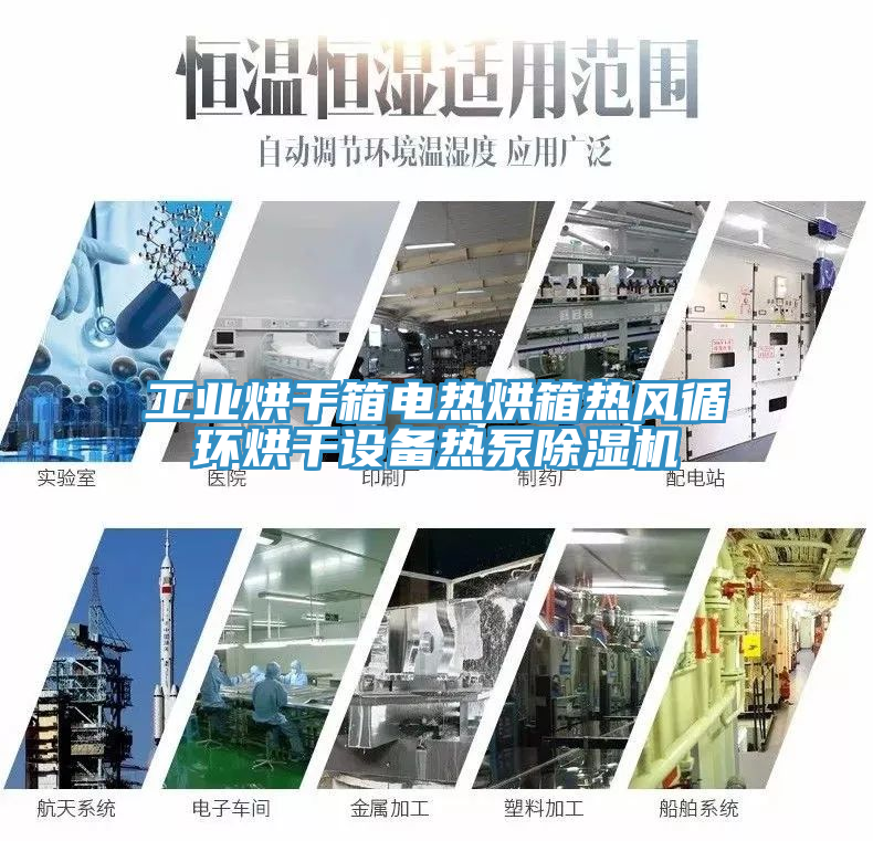 工業(yè)烘干箱電熱烘箱熱風(fēng)循環(huán)烘干設(shè)備熱泵除濕機(jī)