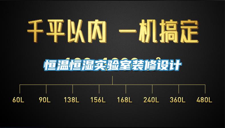 恒溫恒濕實驗室裝修設計