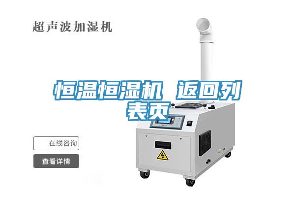 恒溫恒濕機 返回列表頁