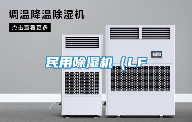 民用除濕機(LF