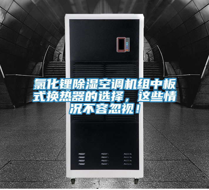 氯化鋰除濕空調機組中板式換熱器的選擇,這些情況不容忽視!