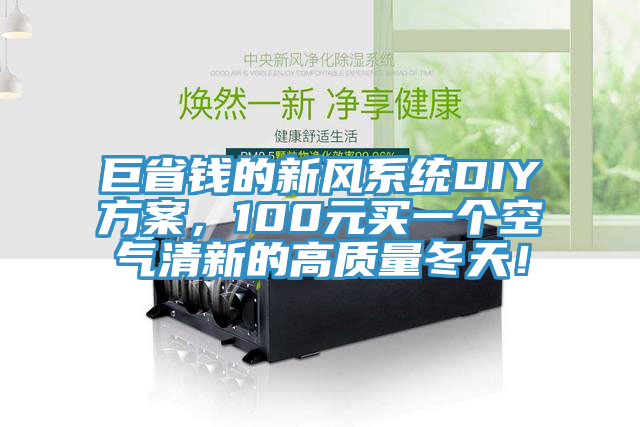 巨省錢的新風(fēng)系統(tǒng)DIY方案，100元買一個(gè)空氣清新的高質(zhì)量冬天！
