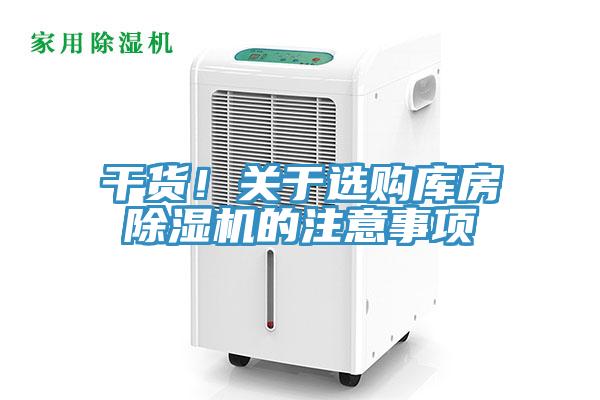 干貨！關于選購庫房除濕機的注意事項