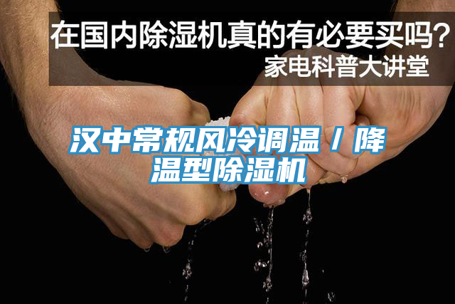漢中常規風冷調溫／降溫型除濕機