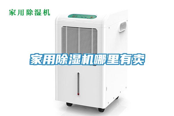 家用除濕機哪里有賣